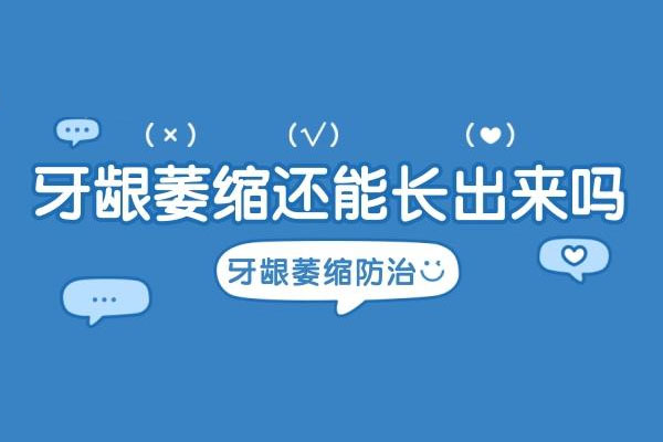 三十岁牙龈萎缩有牙缝(三十岁牙龈萎缩有牙缝正常吗)