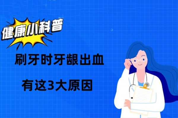 为什么最近一刷牙就出血