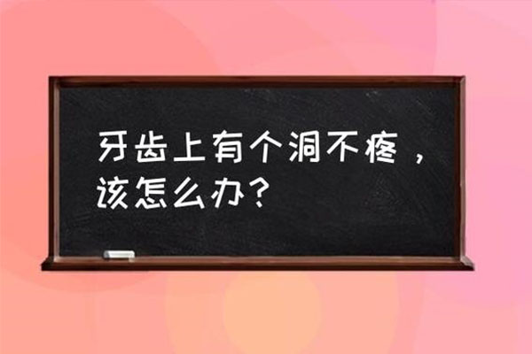 5岁后牙蛀牙洞(5岁蛀牙洞疼该怎样止