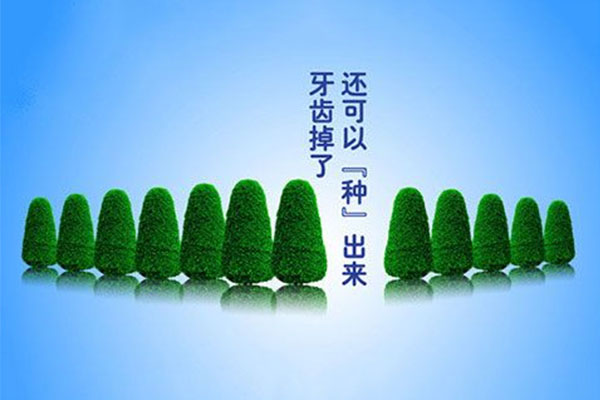 人工种植牙齿有哪些后遗症呢(人工种