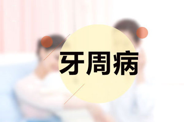 牙周炎中晚期不痛≠没伤害！中老年